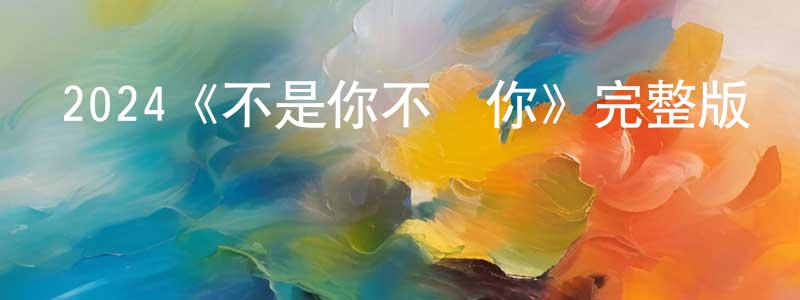 2024《不是你不愛你》完整版電影/在線觀看/百度云-美劇天堂 陳振寧的blog